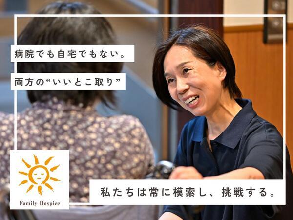 ファミリー・ホスピスOASIS天白野並（常勤）の介護福祉士求人の写真