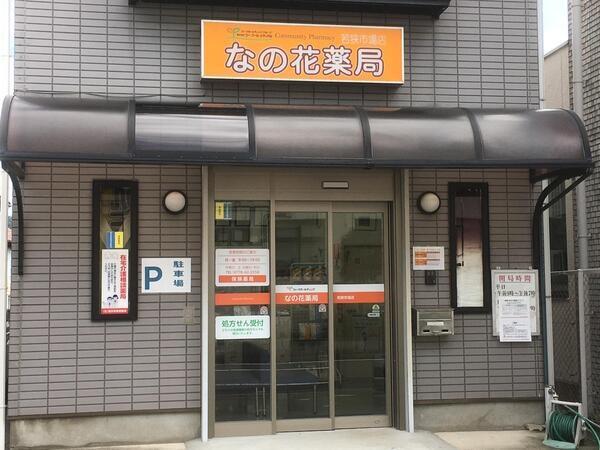なの花薬局 若狭市場店（常勤）の医療事務求人の写真