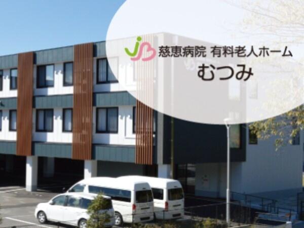 有料老人ホームむつみ（常勤）の介護福祉士求人の写真