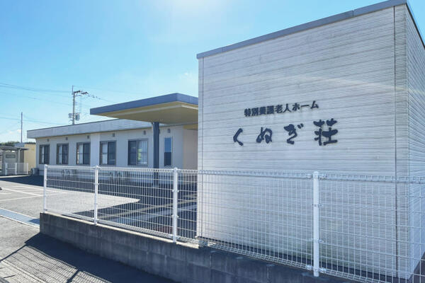 地域密着型介護老人福祉施設くぬぎ荘(パート)の介護職求人の写真