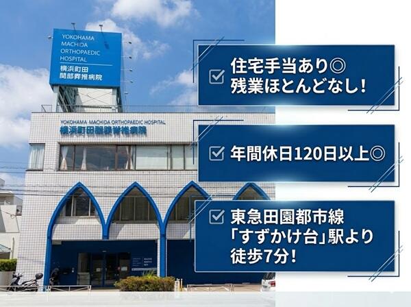 横浜町田関節脊椎病院（常勤）の看護師求人の写真