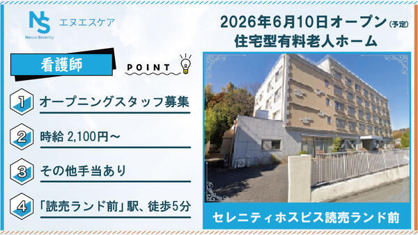【2026年6月OPEN!】セレニティホスピス読売ランド前(パート/日勤)の看護師求人の写真