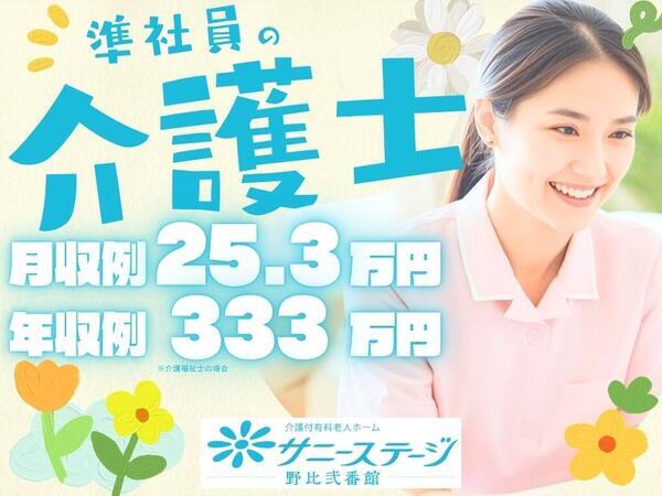 サニーステージ野比弐番館（準社員）の介護福祉士求人の写真