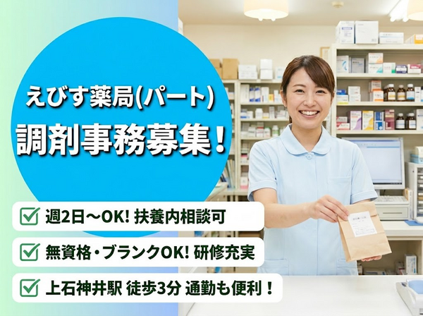 えびす薬局（パート）の医療事務求人の写真