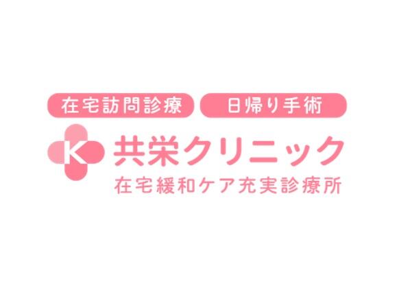共栄クリニック（常勤）の医療事務求人の写真