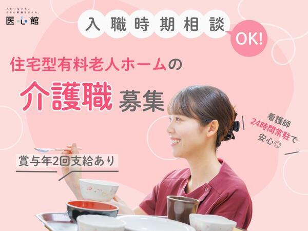 住宅型有料老人ホーム 医心館 琴似（常勤）の介護職求人の写真