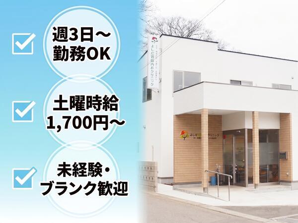 よしだ胃腸内科クリニック（パート）の准看護師求人の写真