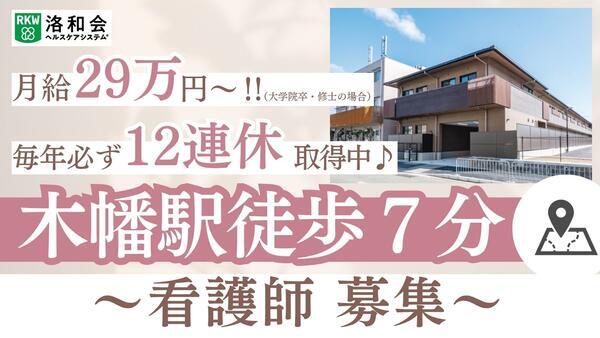 ショートステイ 洛和ヴィラ桃山3番館(常勤)の看護師求人の写真