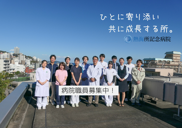 熱海所記念病院（常勤） の医療事務求人の写真