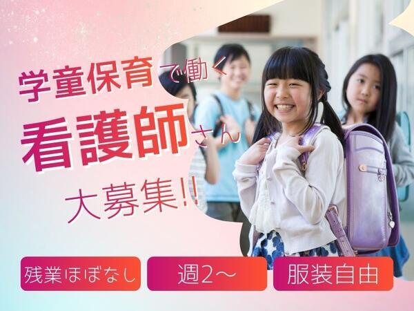 福泉上小学校のびのびルーム（パート）の看護師求人の写真