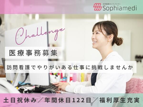 ソフィアメディ訪問看護ステーション名西(常勤)の医療事務求人の写真