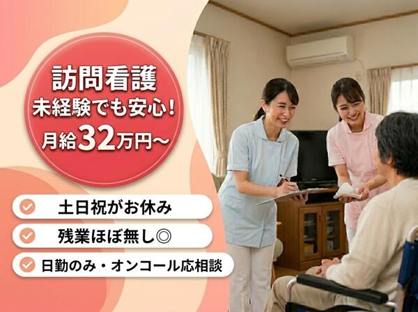 ほっとホームケア訪問看護ステーション（オンコール保持なし / 常勤）   の看護師求人の写真