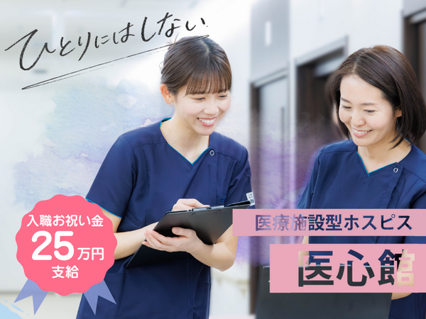 医療施設型ホスピス 医心館 関中央（常勤）の看護師求人の写真