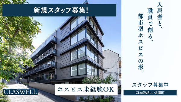 住宅型有料老人ホーム CLASWELL信濃町（常勤）の作業療法士求人の写真