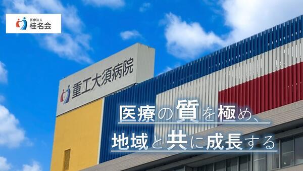 重工大須病院(常勤)の医療事務求人の写真