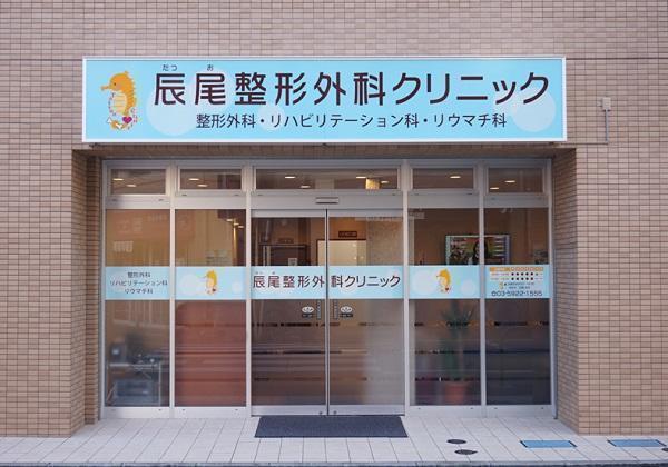 辰尾整形外科クリニック（パート）の准看護師求人の写真