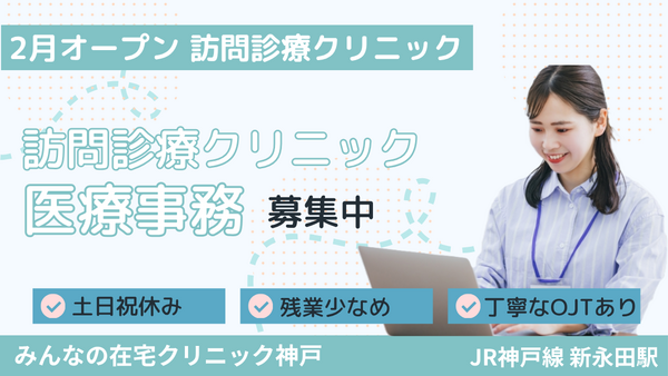 みんなの在宅クリニック神戸（2026年2月オープン / 常勤）の医療事務求人の写真