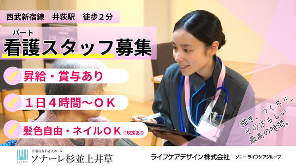 介護付有料老人ホーム ソナーレ杉並上井草（パート）の看護師求人の写真