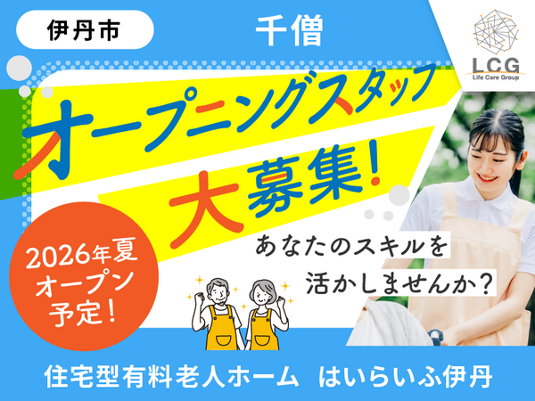 住宅型有料老人ホームはいらいふ伊丹（常勤）の介護福祉士求人の写真