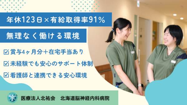 北海道脳神経内科病院（常勤）の看護助手求人の写真