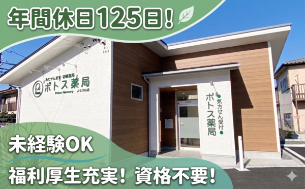 ポトス薬局 よもぎだい店(常勤)の医療事務求人の写真