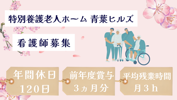 特別養護老人ホーム 青葉ヒルズ（常勤）の准看護師求人の写真
