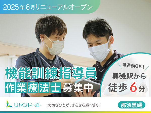 リヤンド（絆）・那須黒磯（常勤） の作業療法士求人の写真