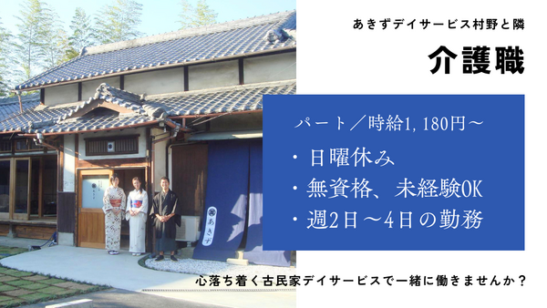 あきずデイサービス村野と隣（パート）の介護福祉士求人の写真