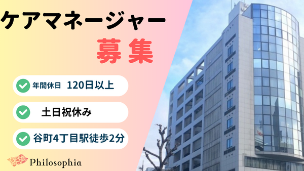 フィロソフィアケアプランセンター法円坂（常勤）のケアマネジャー求人の写真