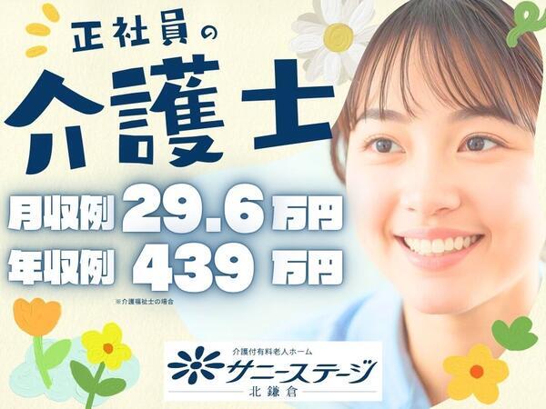 サニーステージ北鎌倉（常勤）の介護職求人の写真