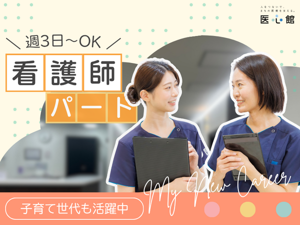 医心館 日吉（パート）の看護師求人の写真