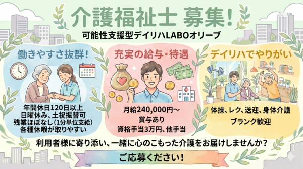 可能性支援型デイリハLABOオリーブ（常勤）  の介護福祉士求人の写真