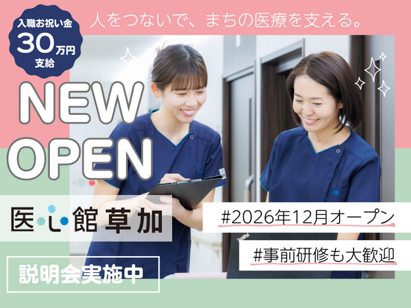 住宅型有料老人ホーム 医心館 草加（常勤）【2026年12月オープン予定！】の看護師求人の写真
