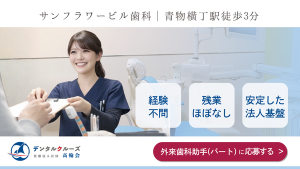サンフラワービル歯科（外来歯科助手 / 非常勤）の歯科助手求人の写真