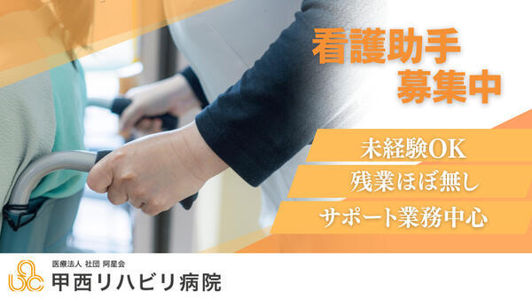 甲西リハビリ病院（常勤）の看護助手求人の写真