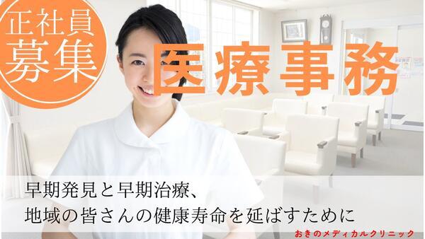 おきのメディカルクリニック（常勤）の医療事務求人の写真