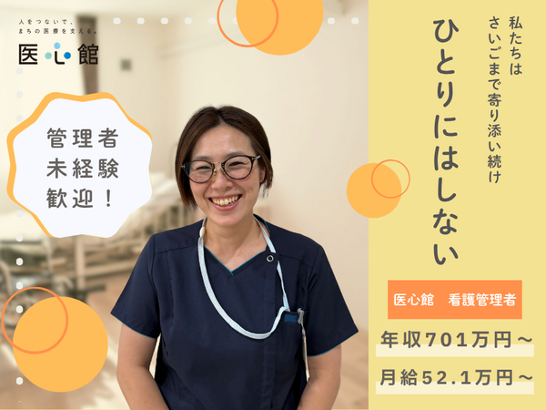 医療施設型ホスピス医心館 静岡（管理者/常勤）の看護師求人の写真
