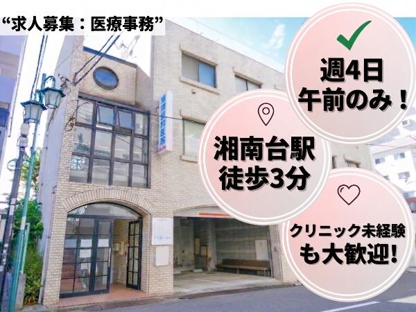 湘南眼科医院（パート）の医療事務求人の写真