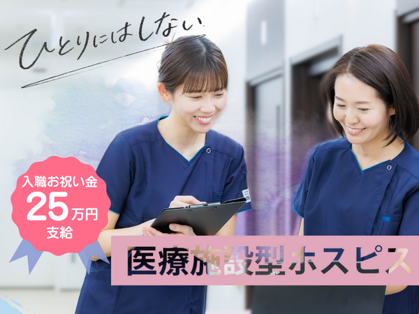 医療施設型ホスピス 医心館 新横浜（常勤）の看護師求人の写真