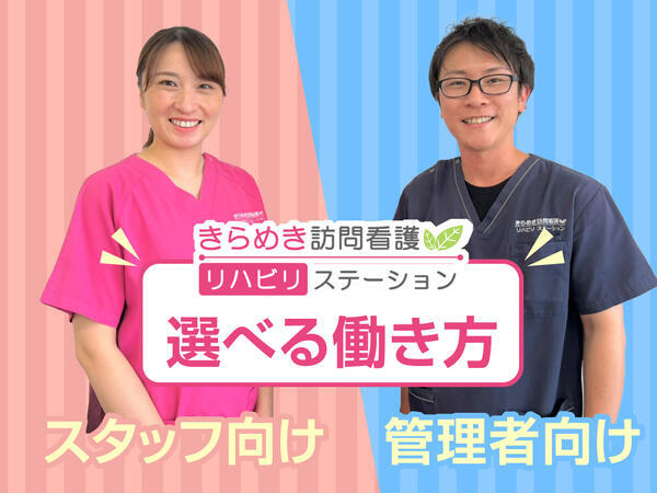 きらめき訪問看護リハビリステーション清瀬(常勤)の理学療法士求人の写真