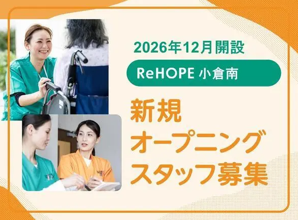ReHOPE 小倉南（2026年12月オープン / セラピスト / 正社員）の作業療法士求人の写真