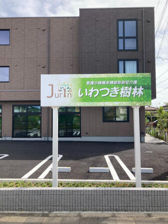 看護小規模多機能型居宅介護 いわつき樹林（常勤）の理学療法士求人の写真