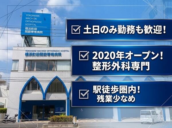 横浜町田関節脊椎病院（手術室/パート）の看護師求人の写真
