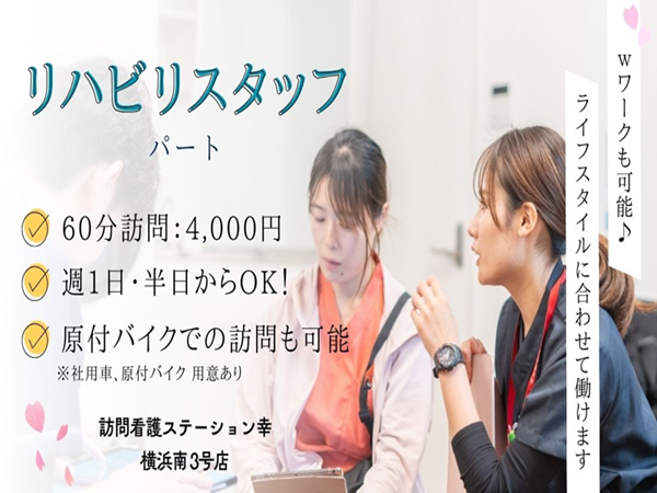 訪問看護ステーション幸　横浜南3号店（パート）の理学療法士求人メイン写真1