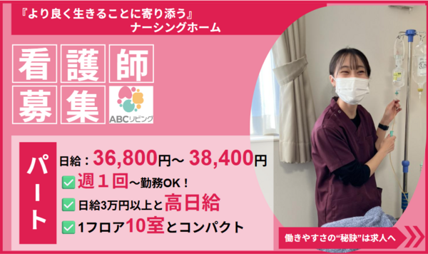 【2026年10月オープン】ABCリビング柏の葉（夜勤専従/パート）の看護師求人の写真