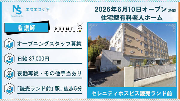 【2026年6月OPEN!】セレニティホスピス読売ランド前(パート/夜勤専従)の看護師求人の写真