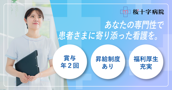 桜十字病院（認定看護師/常勤）の看護師求人の写真