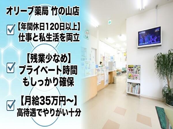 オリーブ薬局 竹の山店（常勤）の薬剤師求人の写真