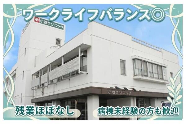 小牧クリニック(透析 / 常勤)の准看護師求人の写真