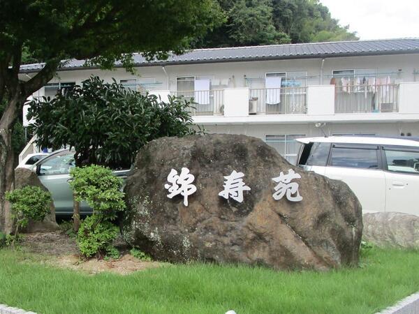 社会福祉法人聖光会 軽費老人ホーム錦寿苑（常勤）の介護福祉士求人の写真